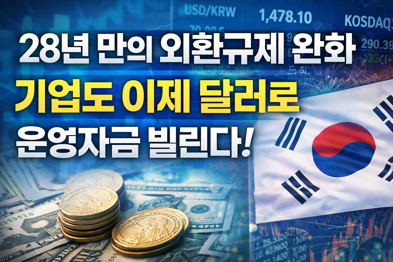 28년 만의 외환규제 완화, 기업도 이제 달러로 운영자금 빌린다!