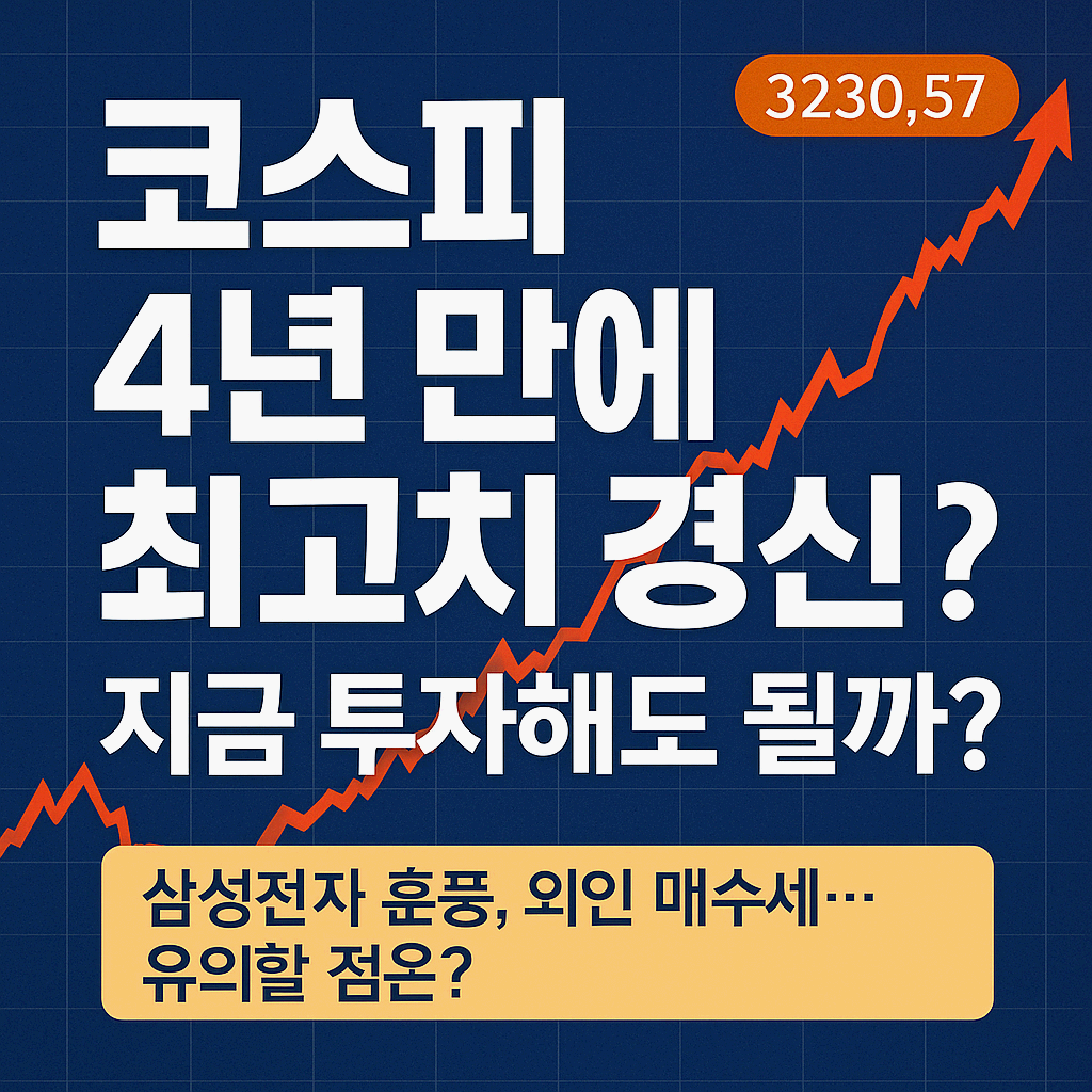 코스피 4년 만에 최고치 돌파! 지금 투자해도 괜찮을까?