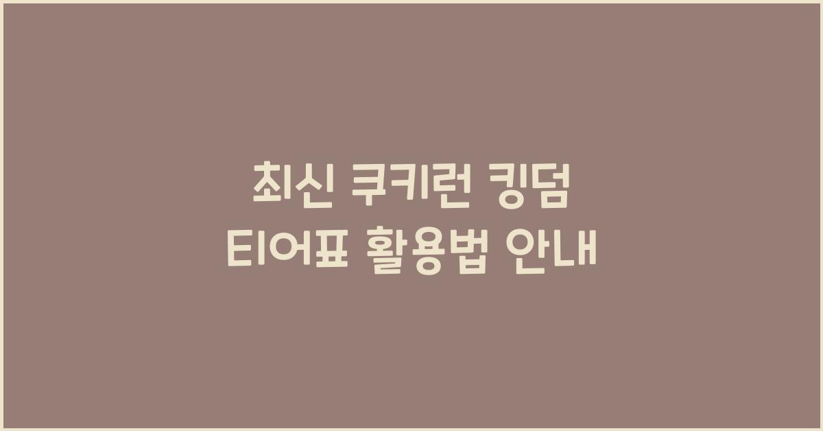 쿠키런 킹덤 티어표