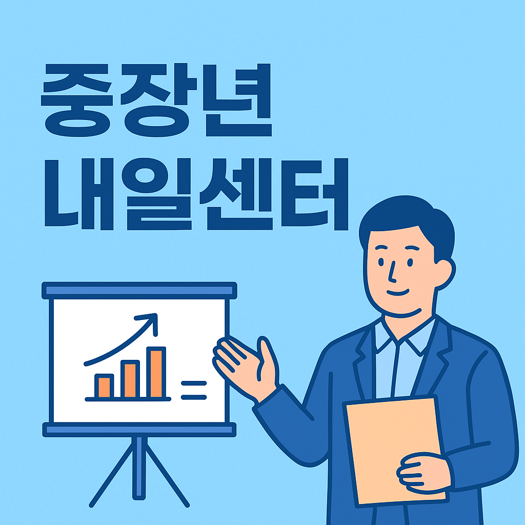 중장년내일센터