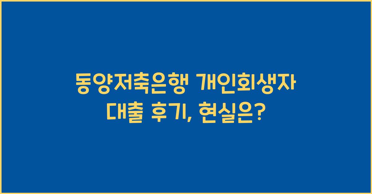 동양저축은행 개인회생자 대출 후기