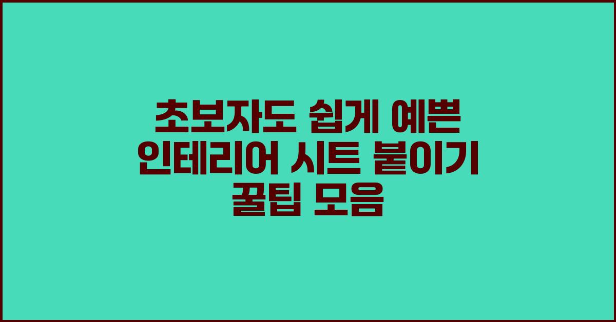 초보자도 쉽게! 예쁜 인테리어 시트 붙이기