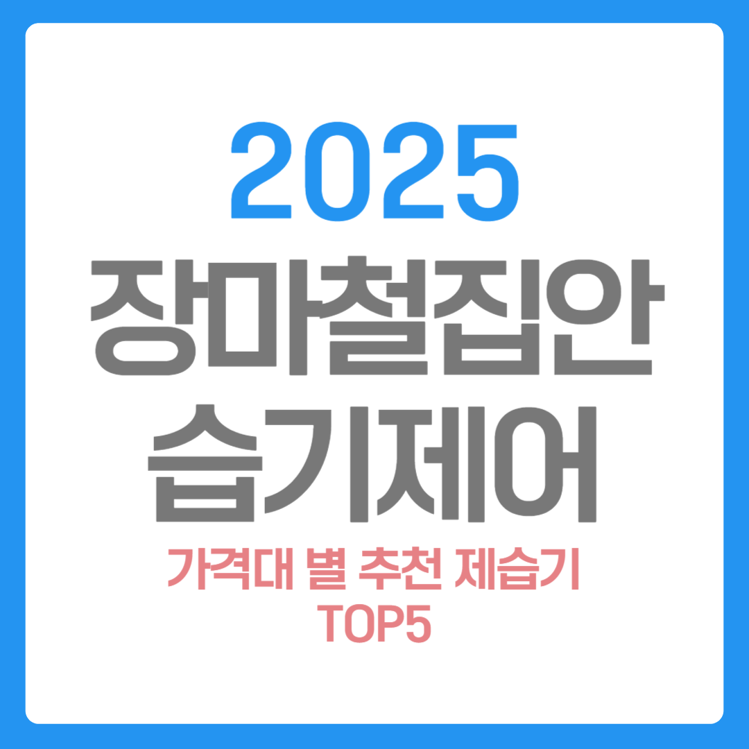 장마철 집안 습기제거