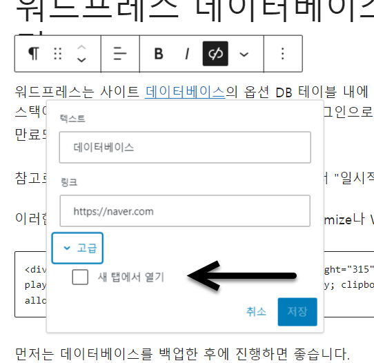 워드프레스 6.3 업데이트 이후 새 탭에서 열기 설정 방법 변경