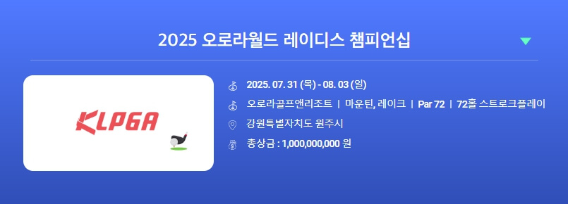 2025 오로라월드 레이디스 챔피언십