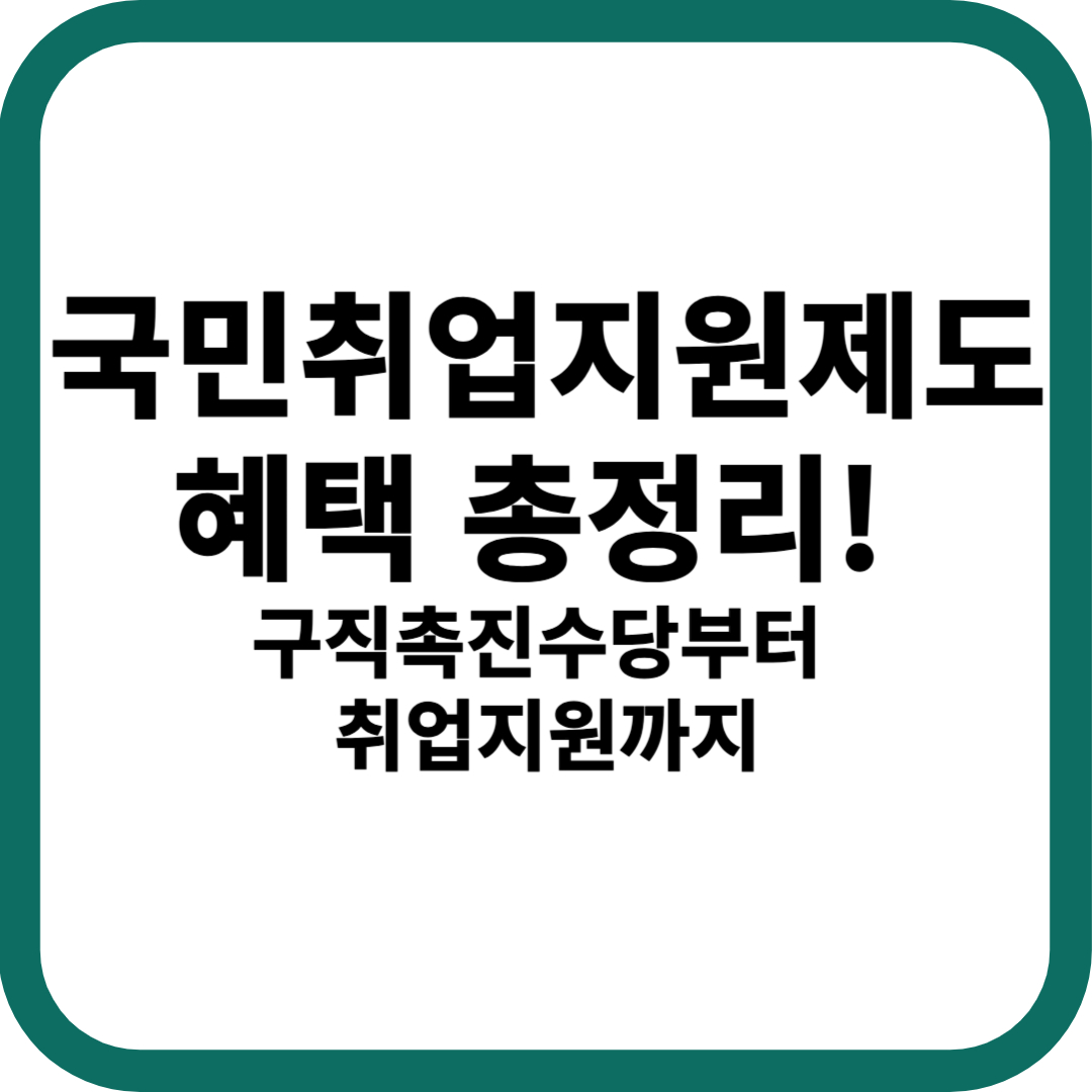 국민취업지원제도 혜택 구직촉진수당 취업