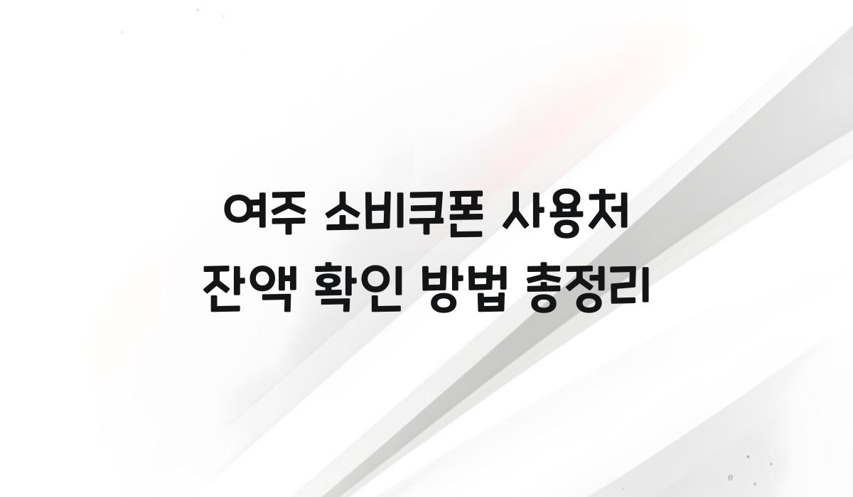여주 소비쿠폰 사용처 잔액 확인 방법 총정리
