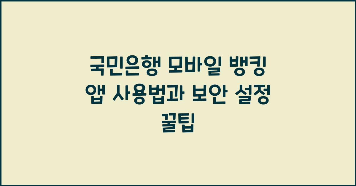 국민은행 모바일 뱅킹 앱 사용법