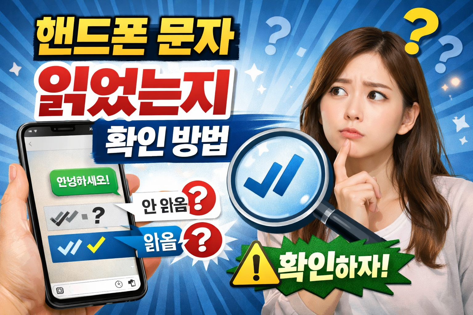 핸드폰 문자 읽었는지 확인 방법