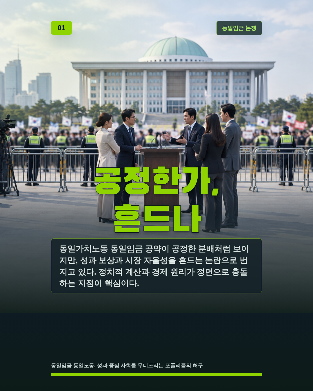 공정한가, 흔드나
