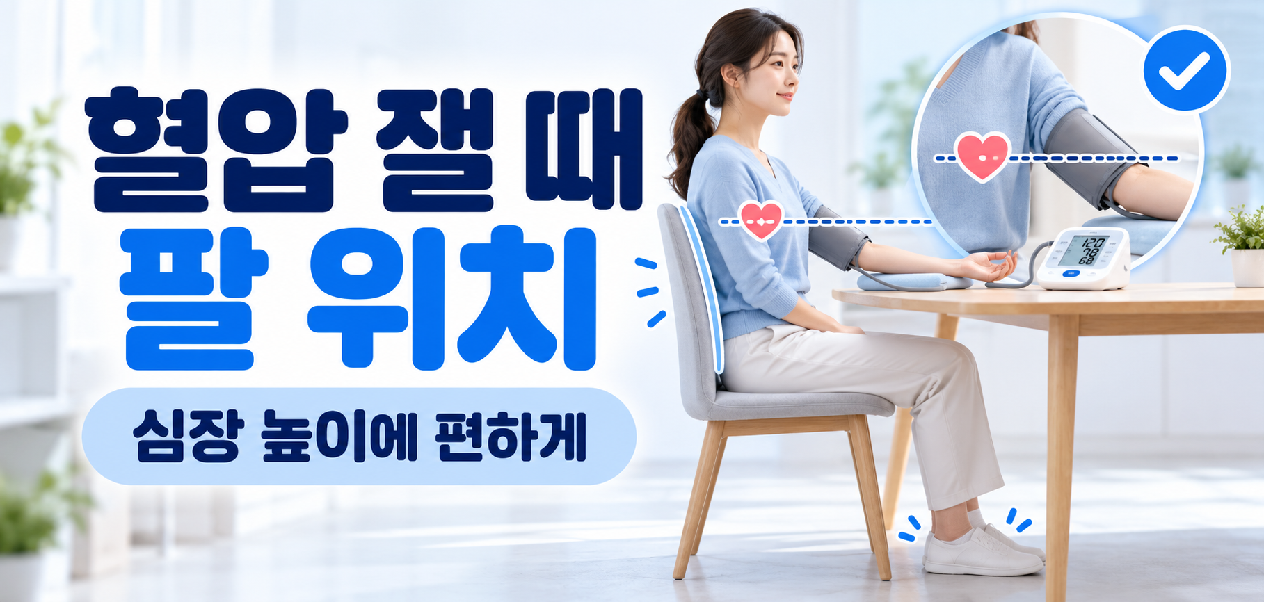 혈압 잴 때 올바른 팔 위치와 측정 자세