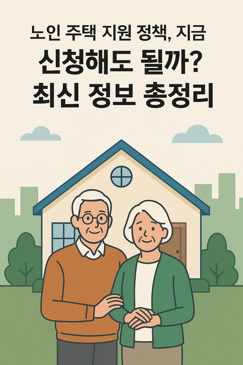 고령자 주거복지 혜택