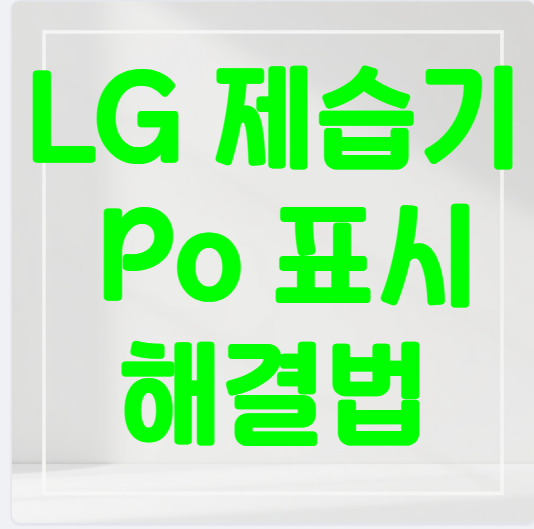 LG 제습기 Po 표시 의미부터 해결법까지