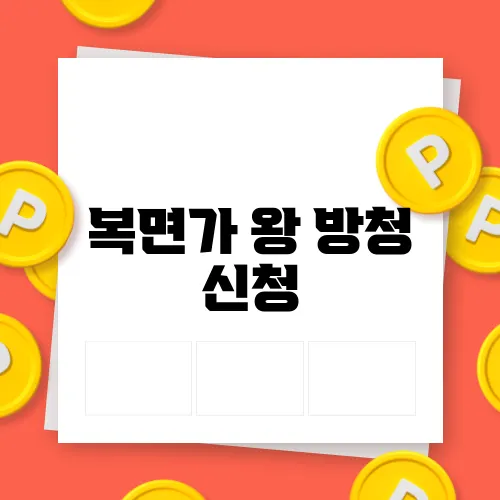 복면가 왕 방청 신청