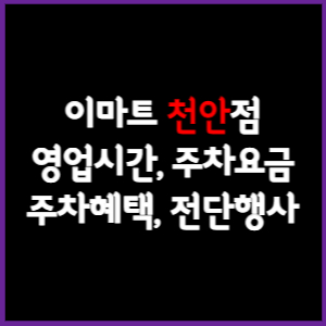 이마트 천안점 휴무일, 영업시간, 주차요금, 전단행사