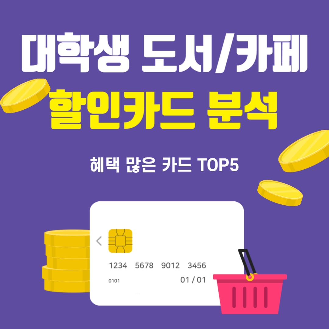 대학생 도서/카페 할인카드 분석 (혜택 많은 카드 TOP5)