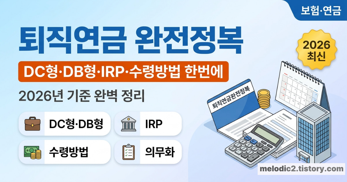 퇴직연금 완전정복 DC형 DB형 IRP 수령방법 의무화 총정리 2026