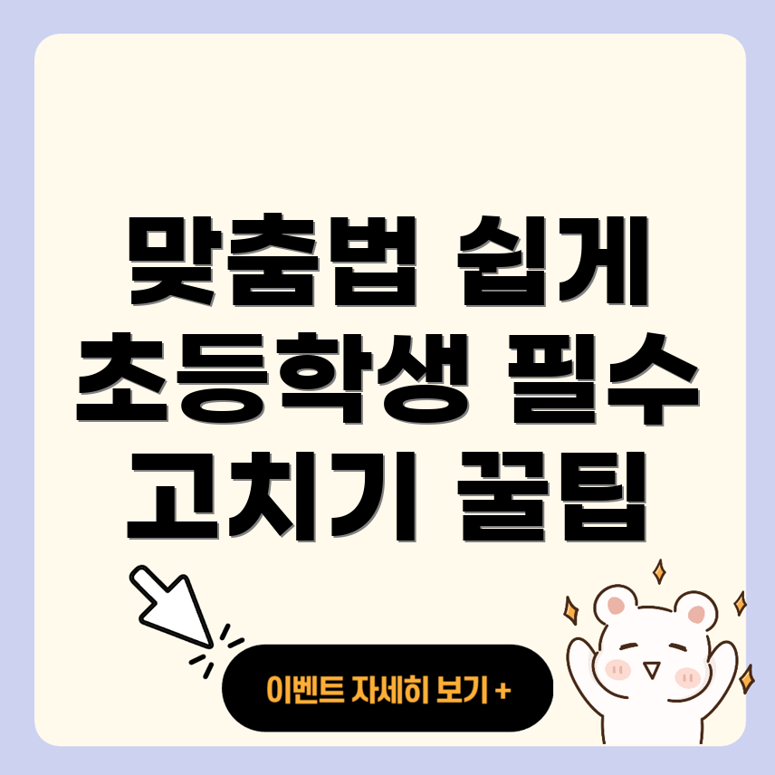 맞춤법
