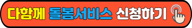다함께&nbsp;돌봄서비스&nbsp;신청하기
