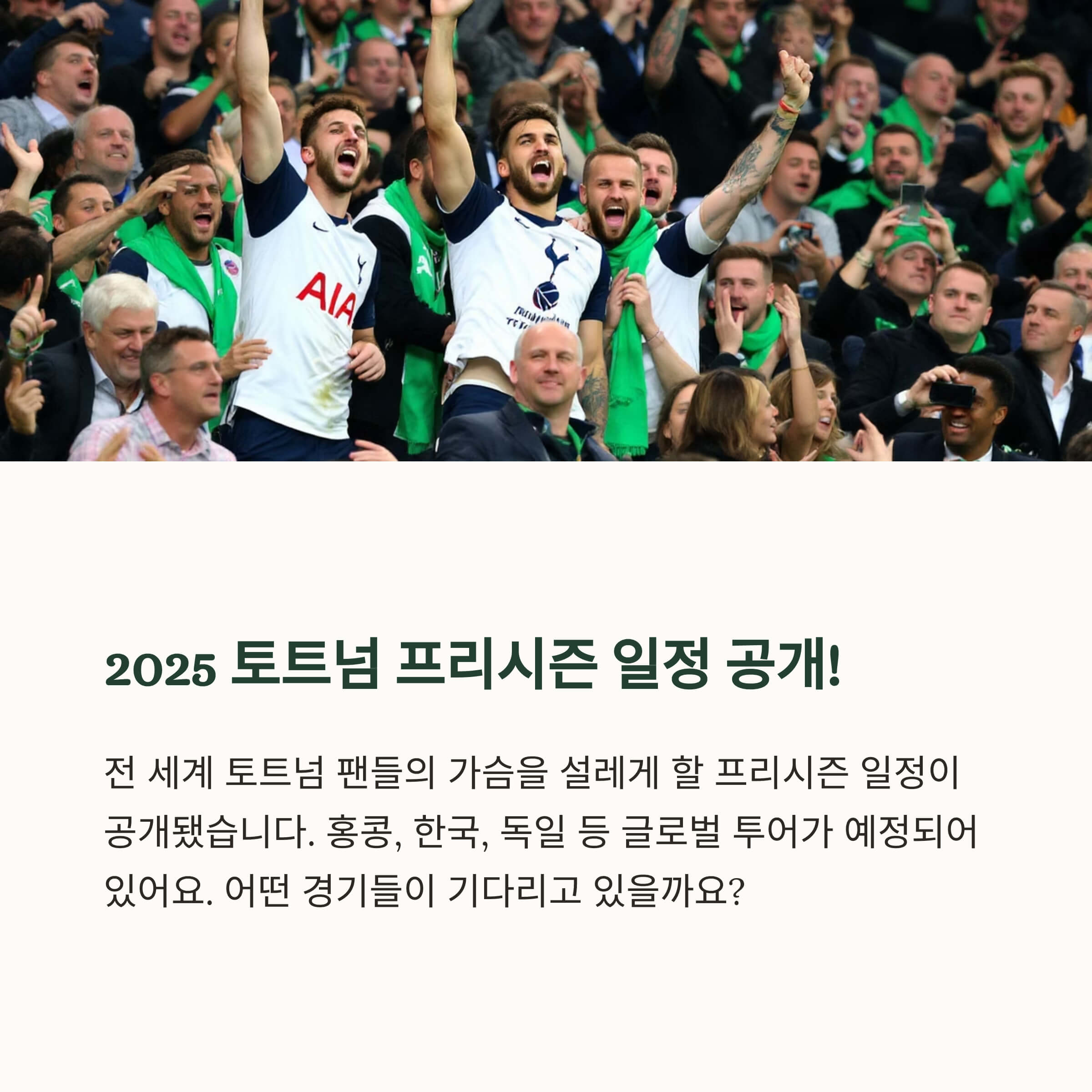2025 토트넘 프리시즌 일정 및 중계 시청법 총정리