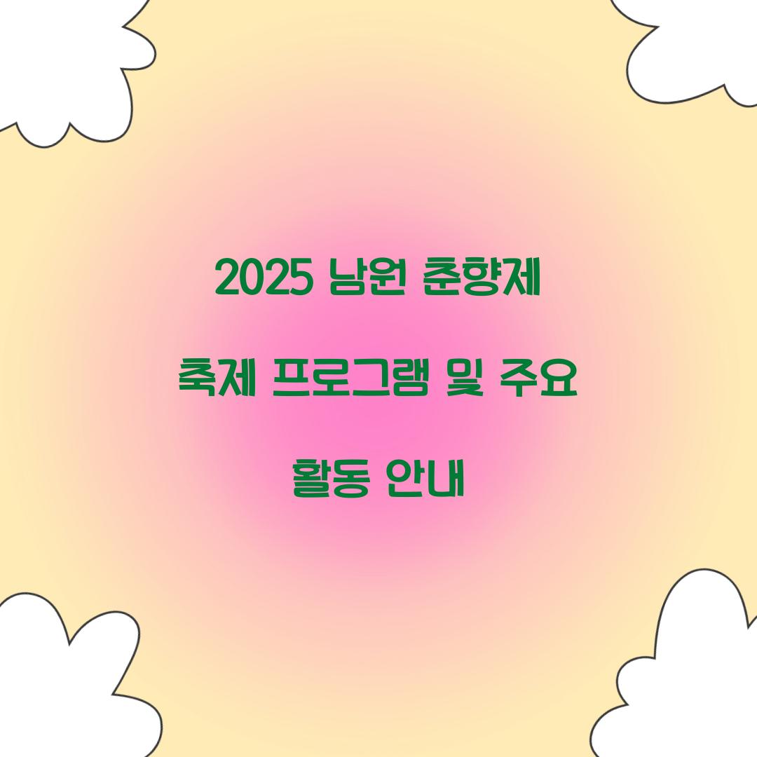 2025 남원 춘향제