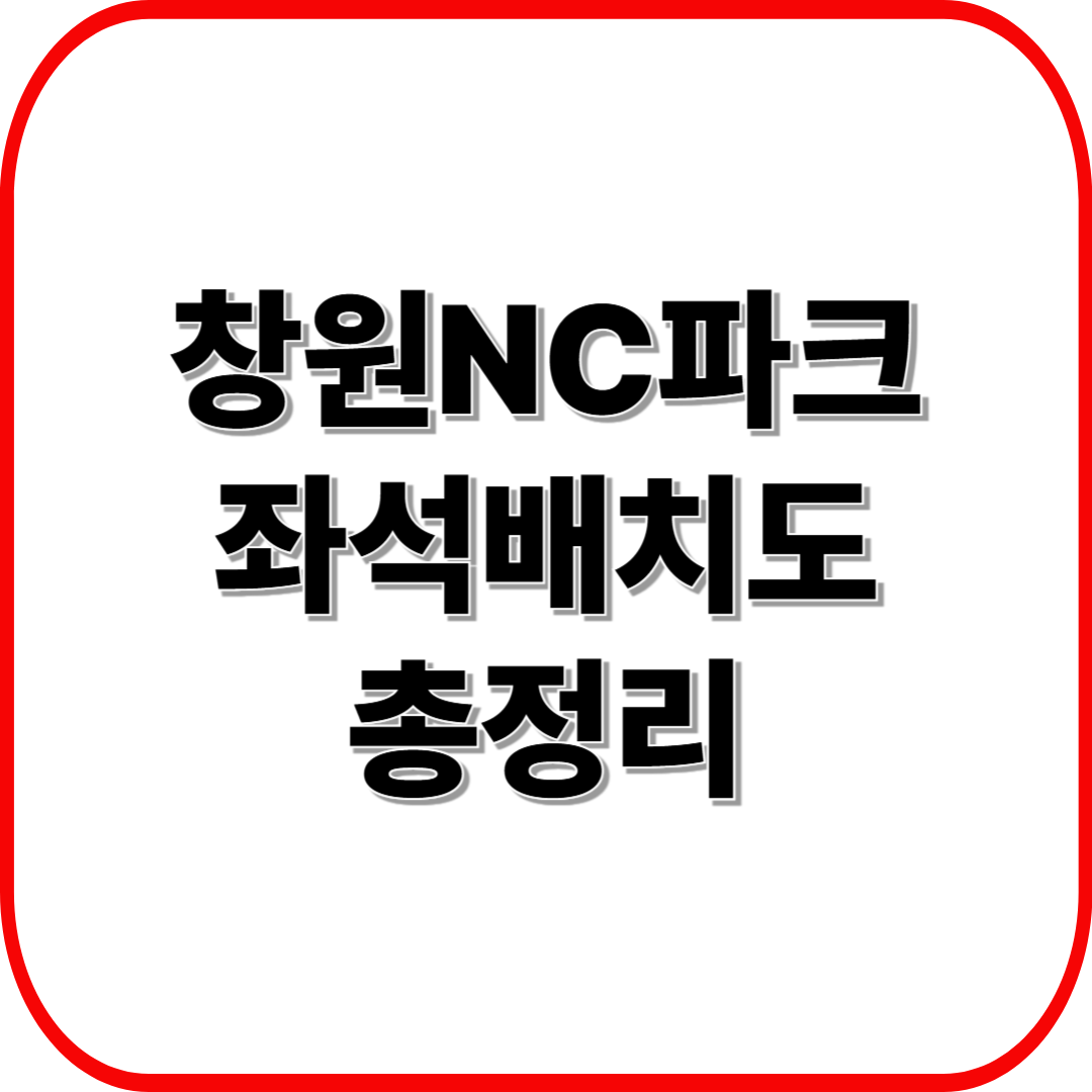 창원NC파크 좌석배치도 총정리 ❘ 뷰 좋은 자리·가격 비교