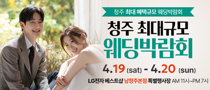 남청주-초대형-웨딩박람회