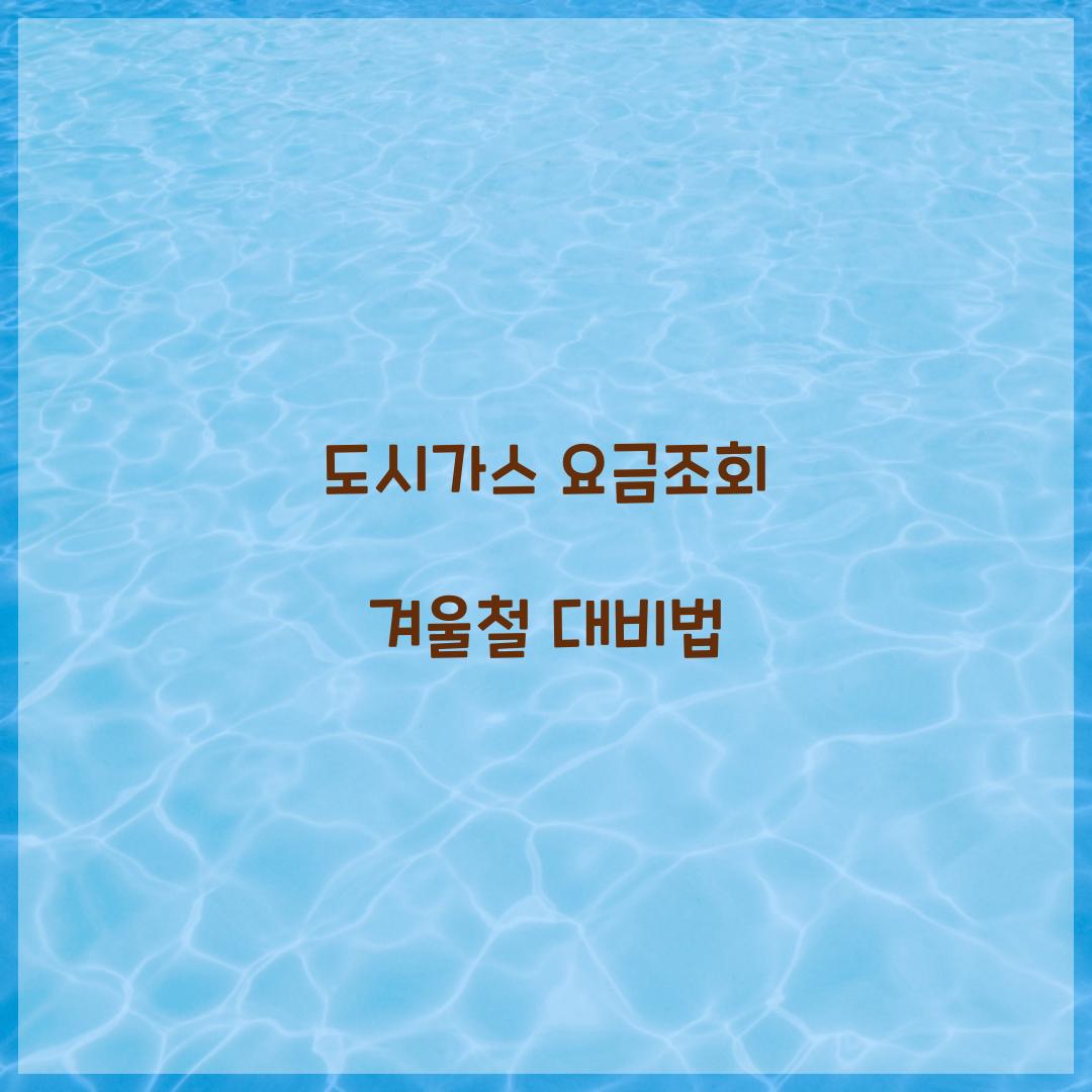 도시가스 요금조회 겨울철 대비법