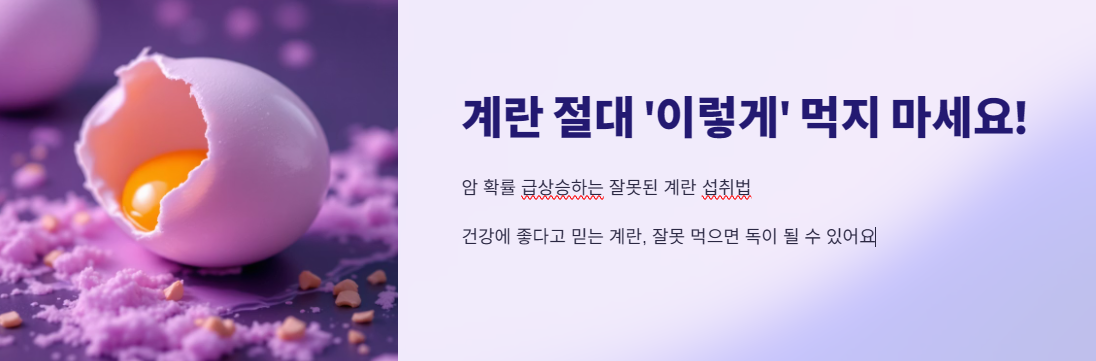 계란 절대 '이렇게' 먹지 마세요! 암 확률 급상승합니다