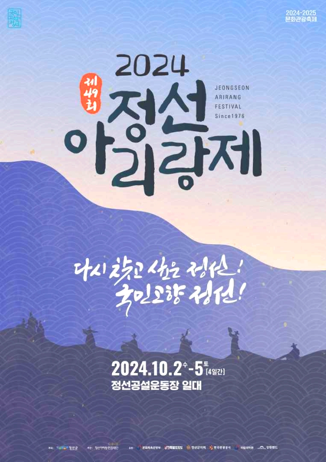 정선아리랑제