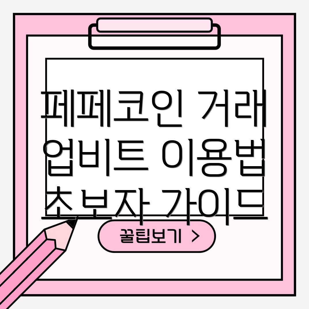 업비트에서 페페코인 거래 방법