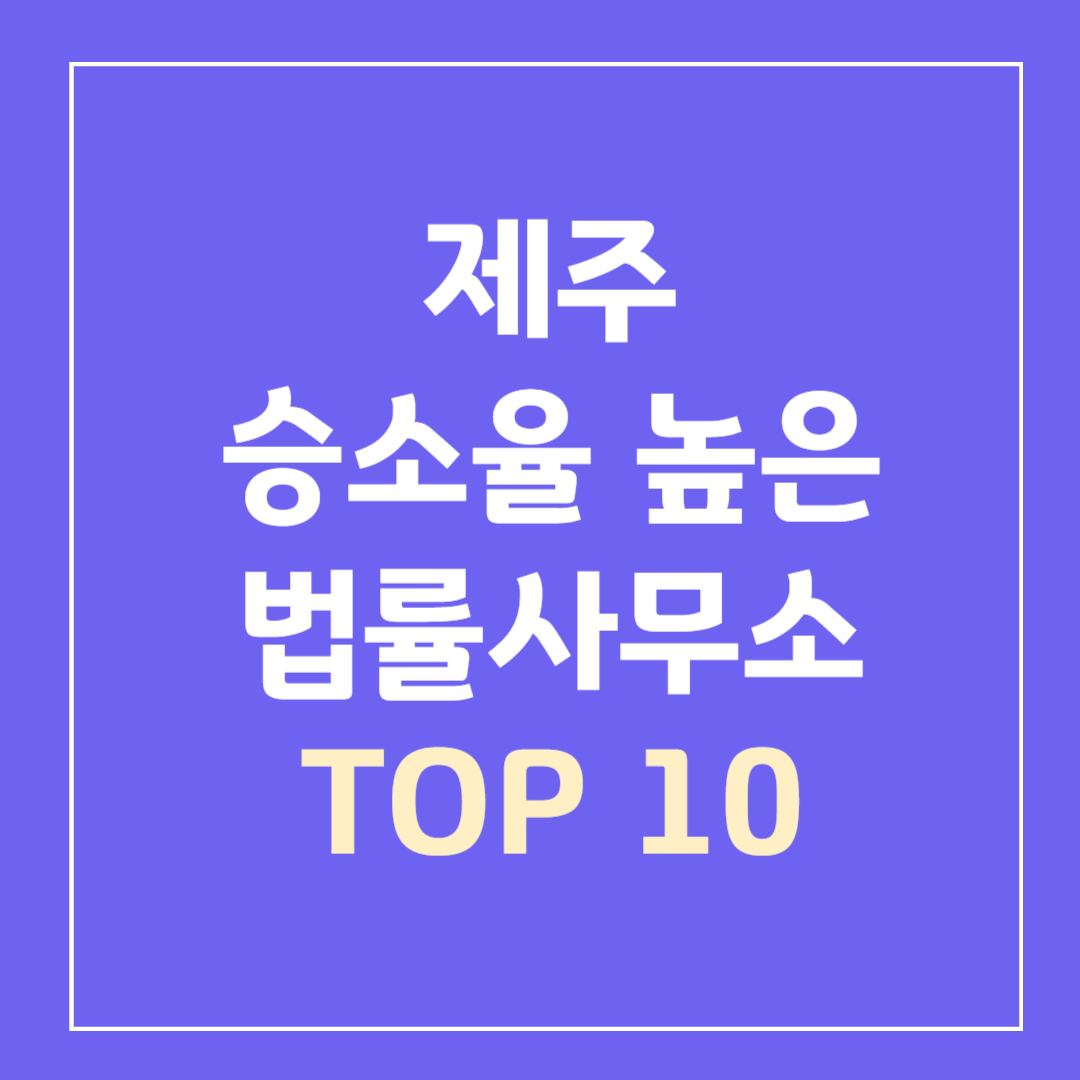 제주-승소율-높은-법률사무소-추천-TOP10