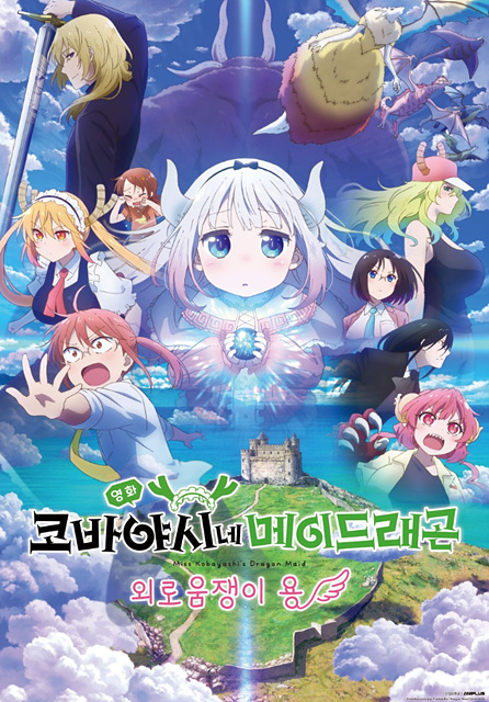 코바야시네 메이드래곤: 외로움쟁이 용 쿠키영상 줄거리 후기 해석