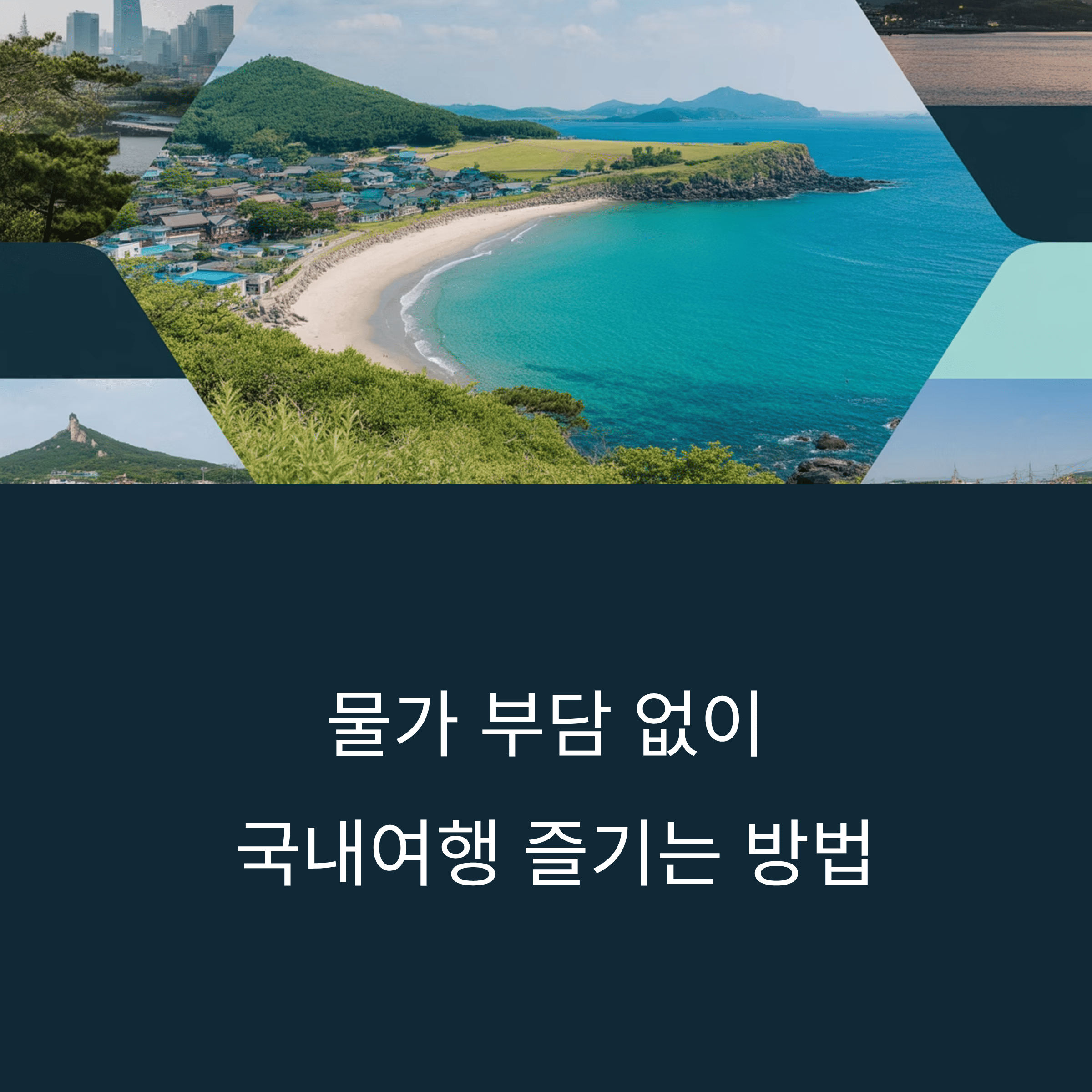 하나카드로 국내여행 혜택 다 받기! 여행 지원금부터 숙소 할인까지 총정리