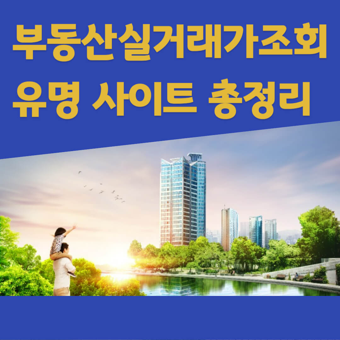 부동산실거래가조회-유명-사이트-총정리