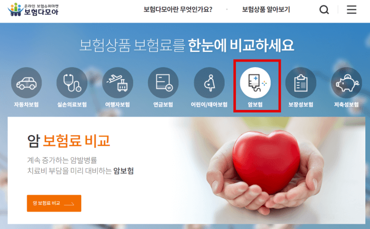 암보험비교견적-보험다모아