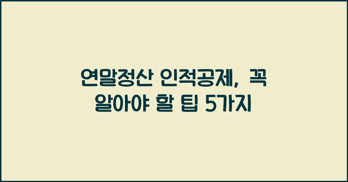 연말정산 인적공제
