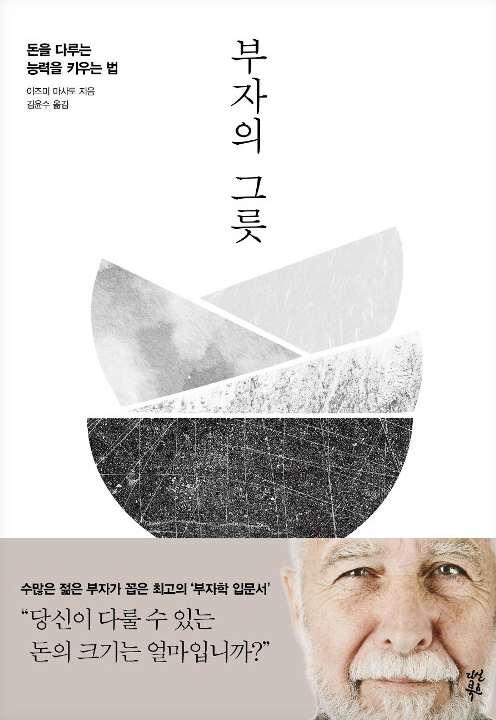 부자의 그릇(돈을 다루는 능력을 키우는 법)