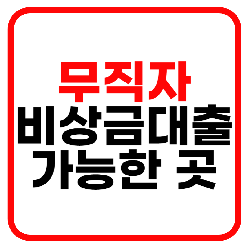 무직자 비상금대출 가능한 곳