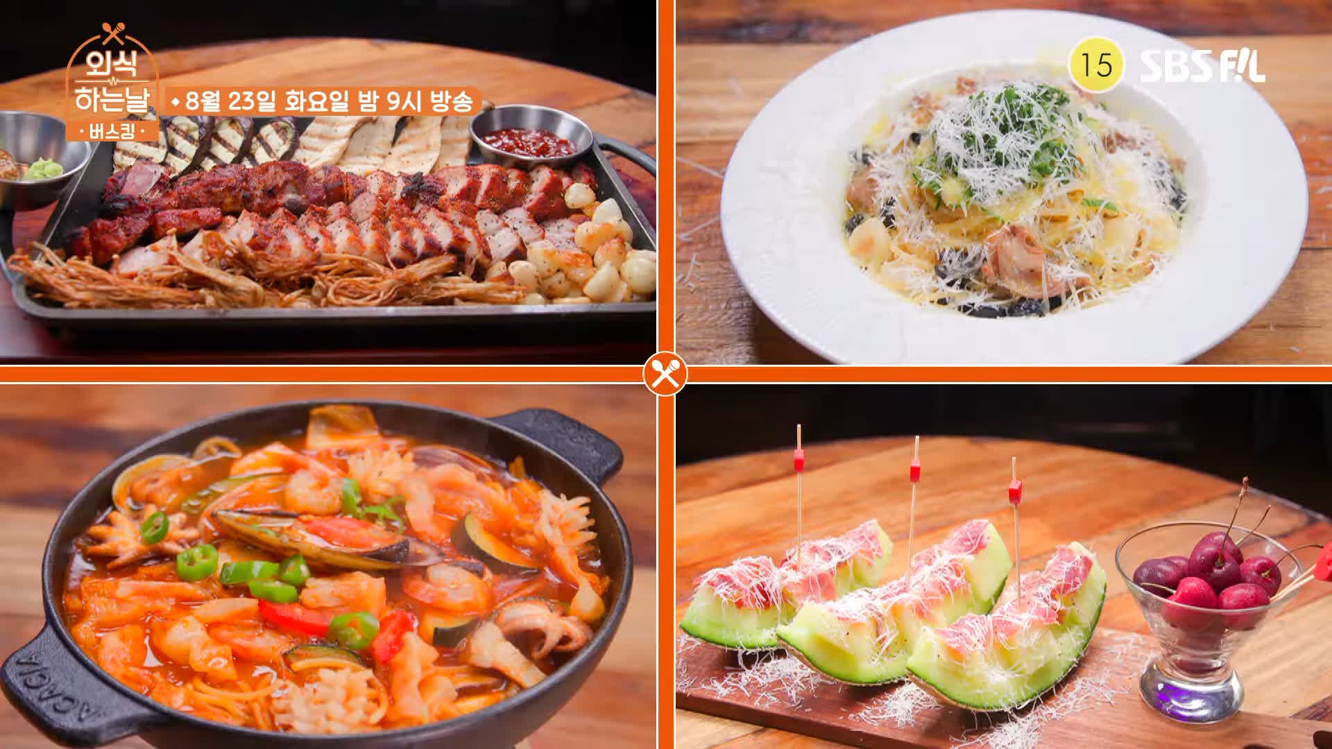 외식하는날 버스킹 슈퍼주니어 슈주 예성 군고구마통 삼겹살 돼지갈비 바비큐 군통바베큐플레터 짬뽕파스타 메론 프로슈터 골뱅이 파스타 맛있는 요리 주점
