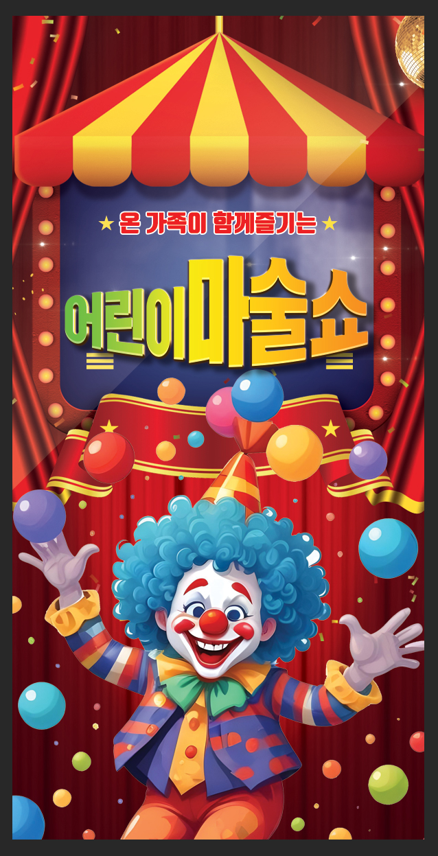 어린이마술쇼 안내