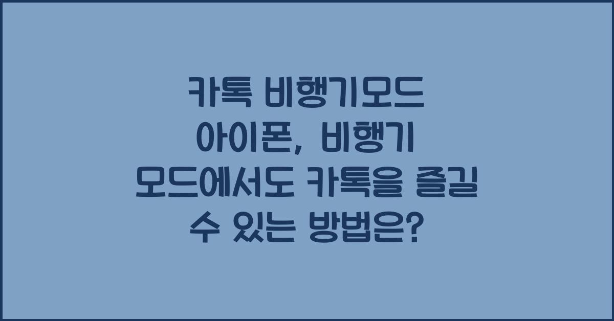 카톡 비행기모드 아이폰