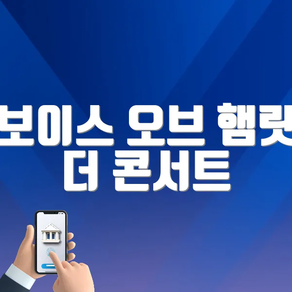 보이스 오브 햄릿 더 콘서트 바로가기 (https://tickets.interpark.com/goods/25005032)