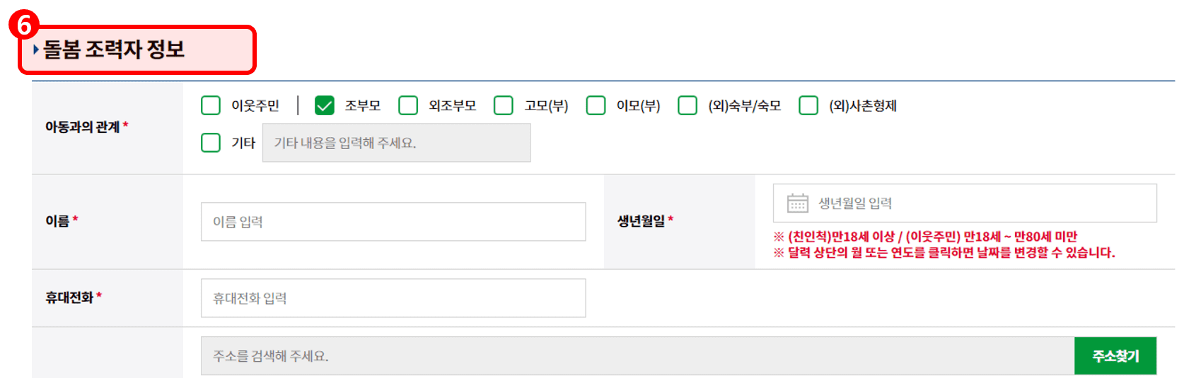 경기도 가족돌봄수당 돌봄 조력자 정보 입력 화면