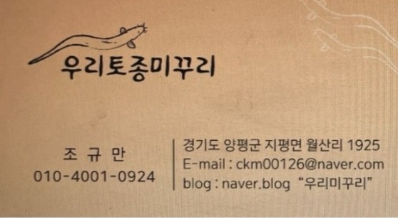 우리토종미꾸리-연락처