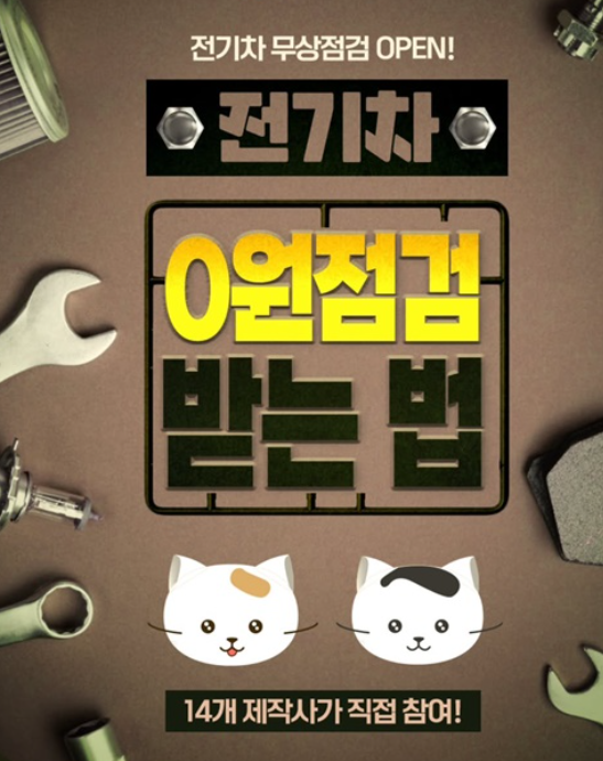 전기차 무상점검 - 무상점검 항목, 제작사별 일정확인, 신청방법, 여름철 전기차 안전관리