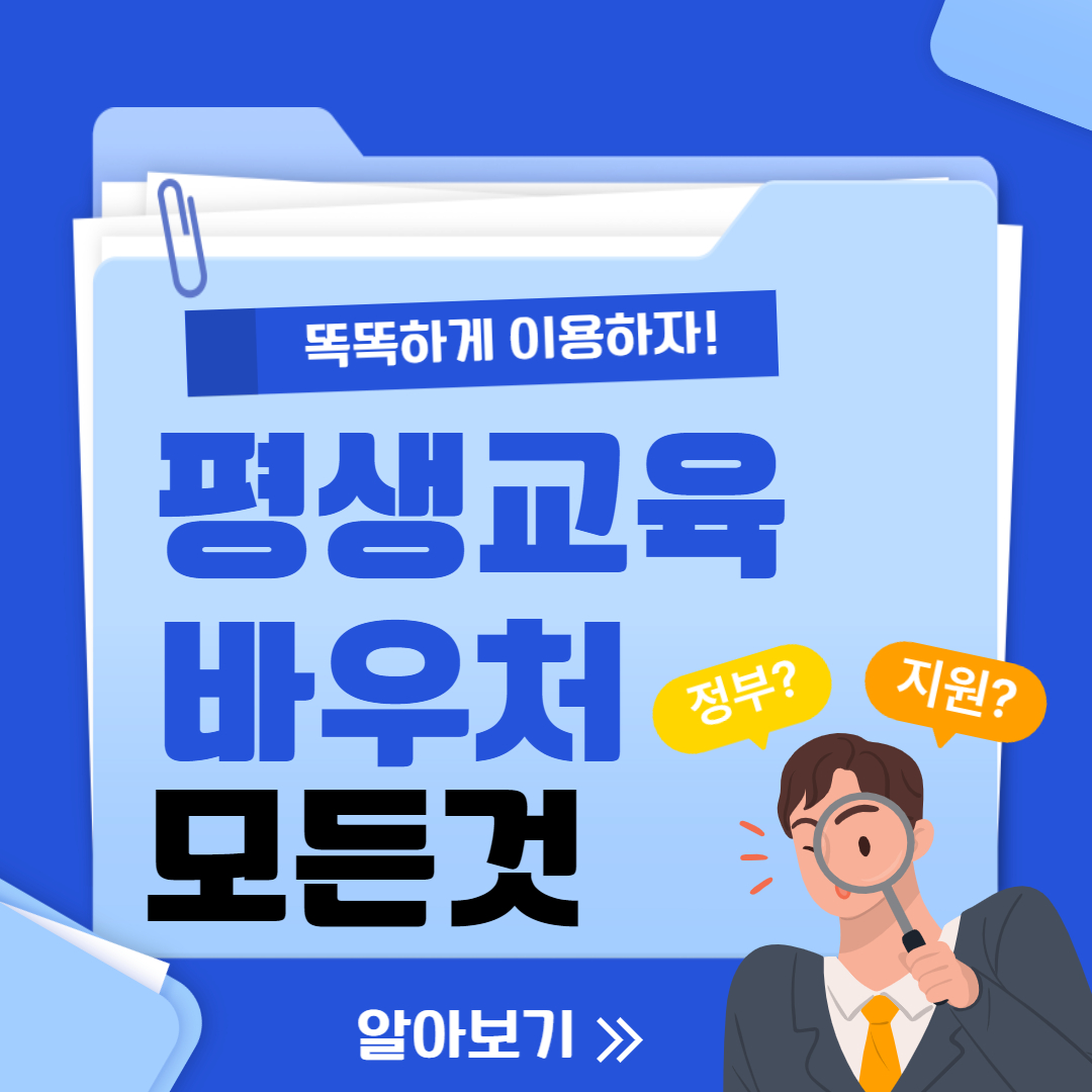 평생교육바우처