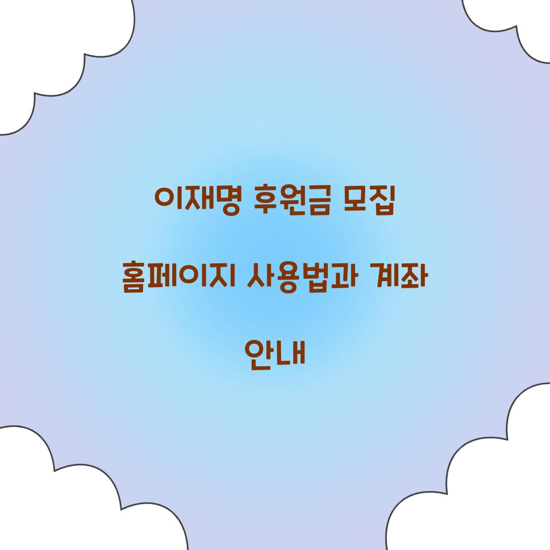 이재명 후원금 모집 홈페이지