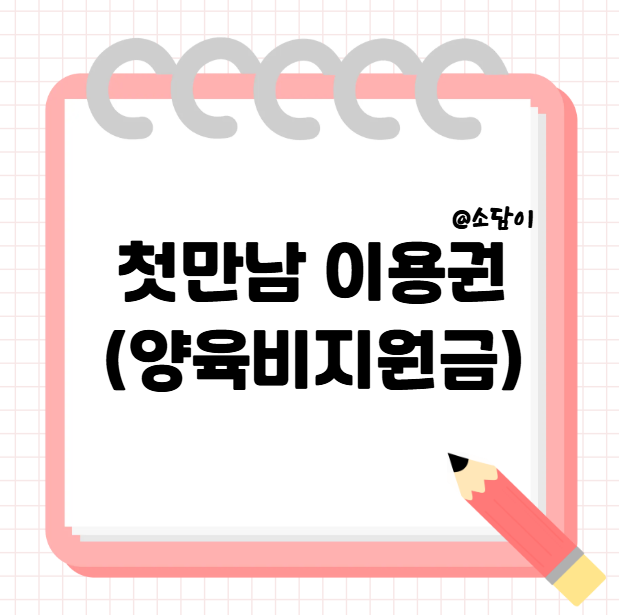 양육비용 부담 경감을 위한 첫만남 이용권 지급 안내