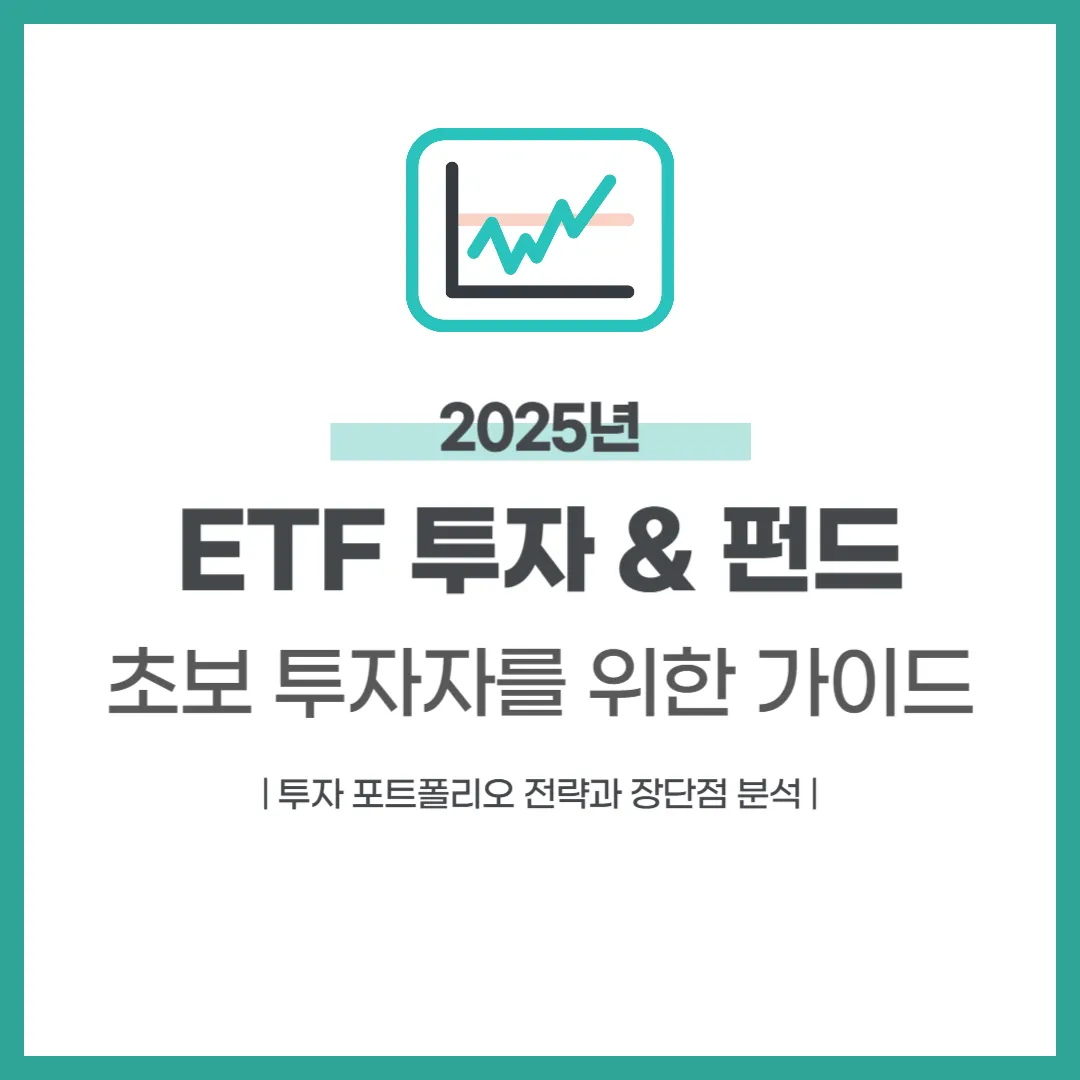 초보 투자자를 위한 ETF 투자 &amp; 펀드 종류 완벽 가이드